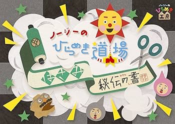 Amazon.co.jp: ノージーのひらめき道場~はさみ秘伝の書~ [DVD
