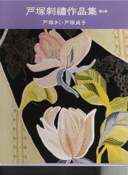 戸塚刺繍作品集 2冊セット(第7巻、8巻) Amazon.co.jp: 戸塚刺繍作品集