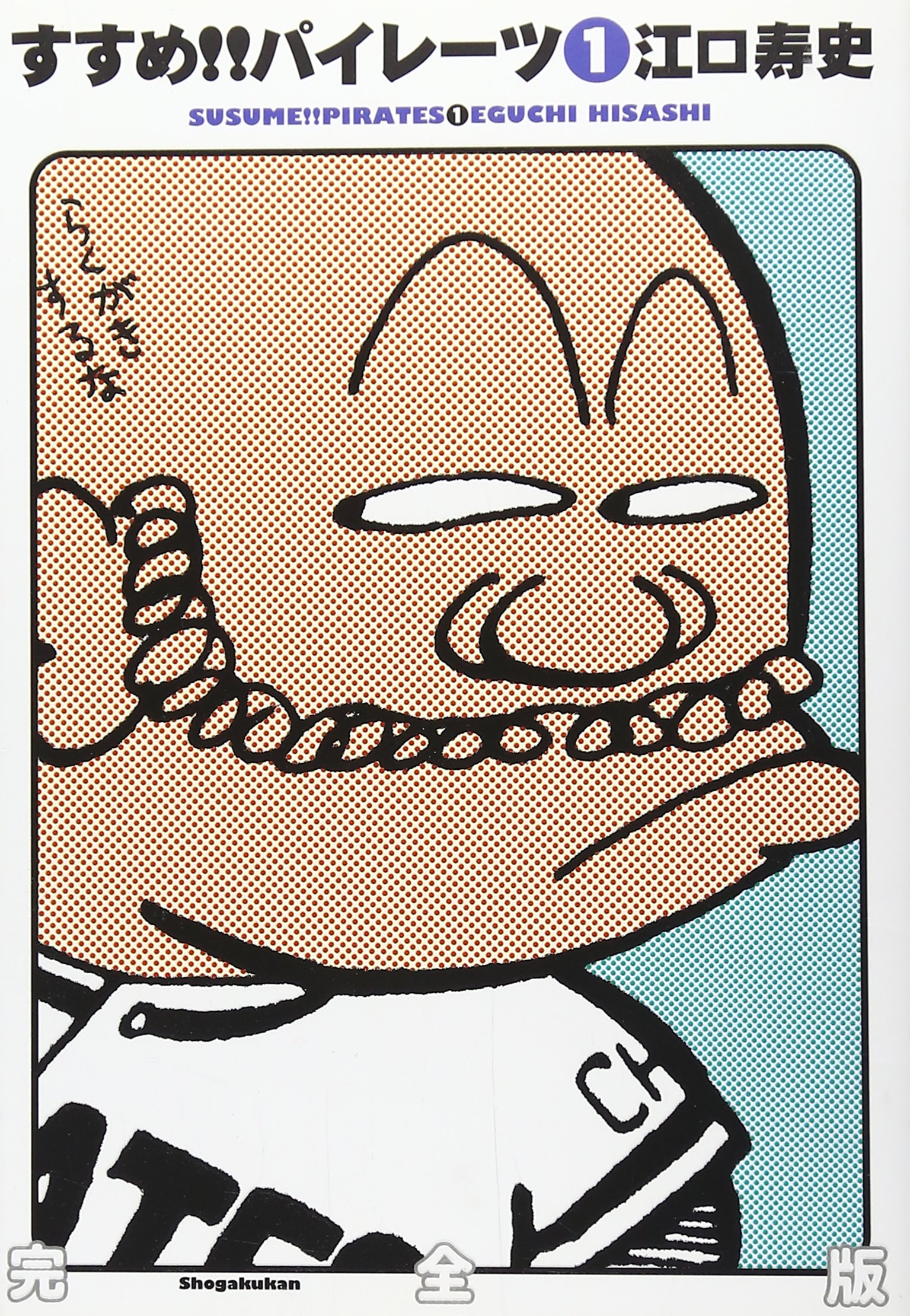 Amazon.co.jp: すすめ!!パイレーツ 完全版 (1) : 江口 寿史: 本