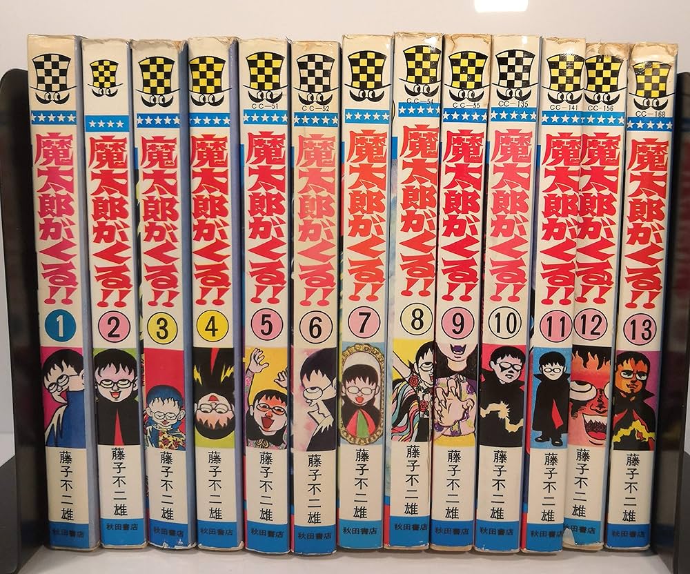 魔太郎がくる!! 全13巻 完結セット(秋田書店) [マーケットプレイス