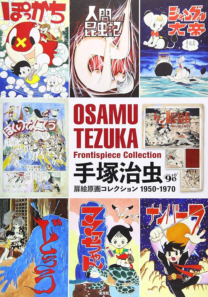 Osamu Tezuka Frontispiece Collection 1950-1970 (Japanese Edition
