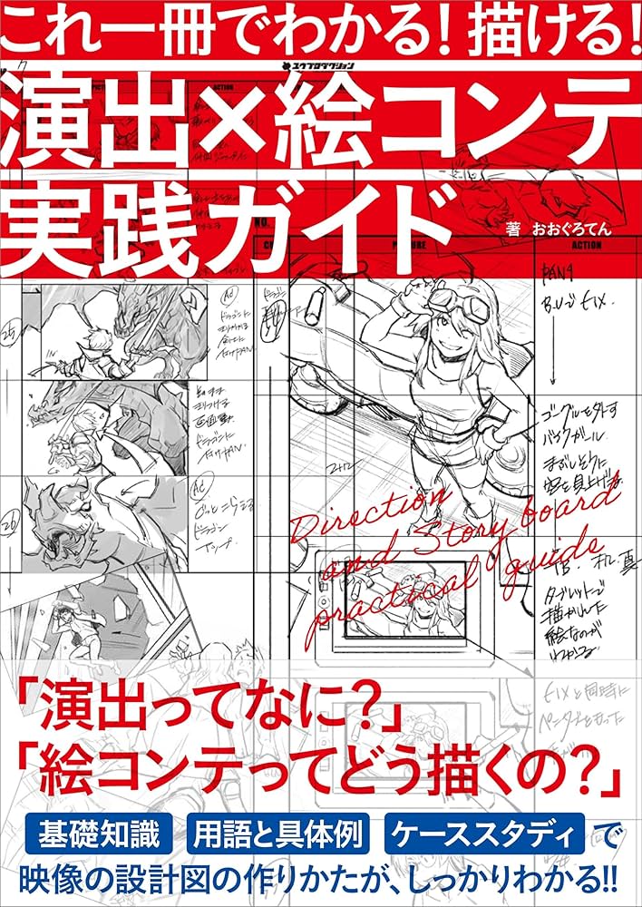 Amazon.co.jp: これ一冊でわかる！ 描ける！ 演出×絵コンテ実践ガイド