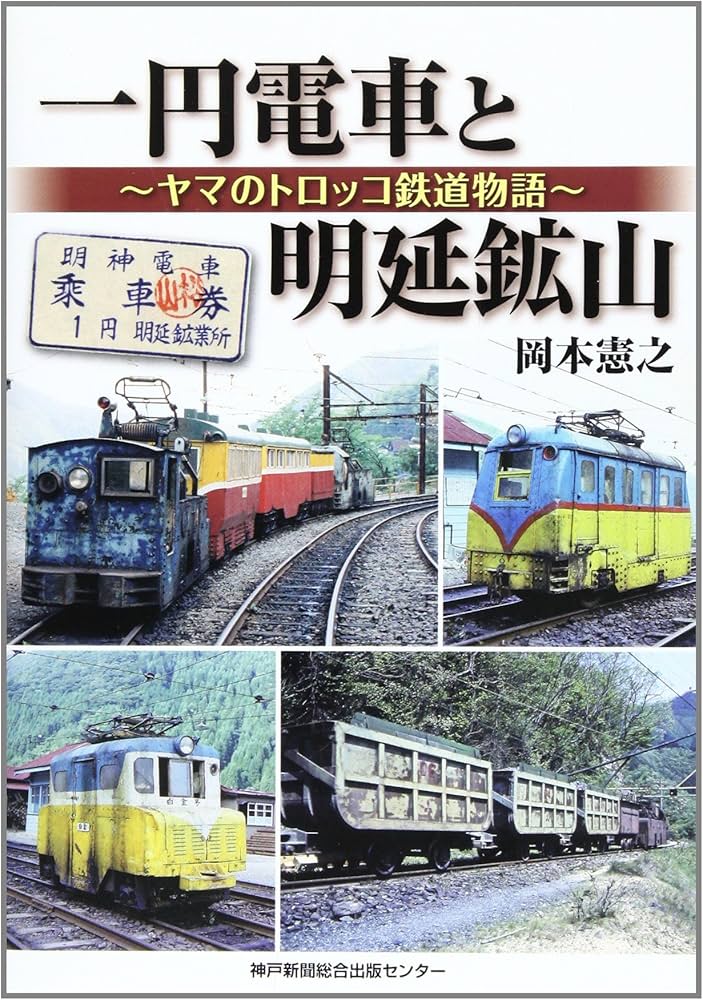 Amazon.co.jp: 一円電車と明延鉱山: ヤマのトロッコ鉄道物語 : 岡本
