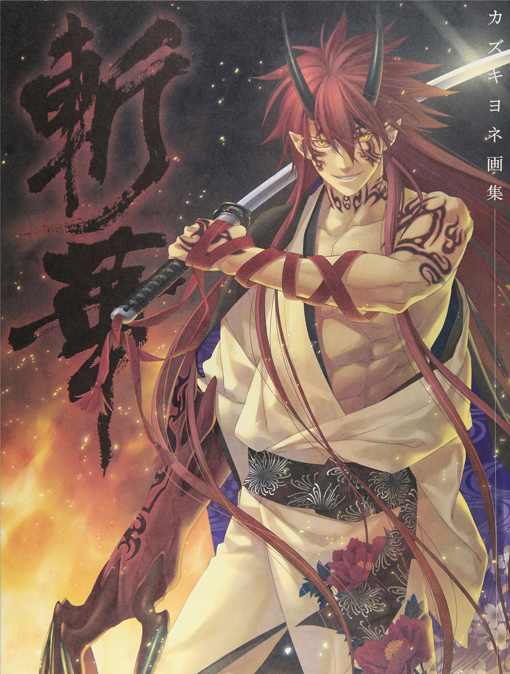 Amazon.co.jp: カズキヨネ画集 -斬華- : カズキ ヨネ: 本