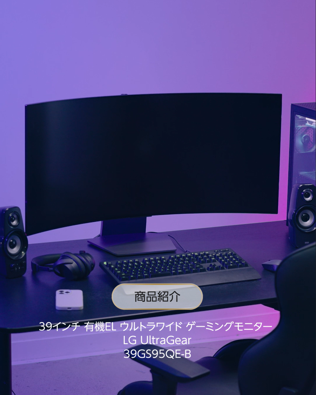 機能紹介動画】LG UltraGear 39GS95QE-B