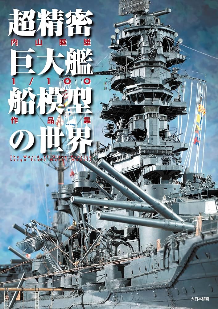 Amazon.co.jp: 超精密巨大艦船模型の世界: 内山睦雄1/100作品集 : 内山
