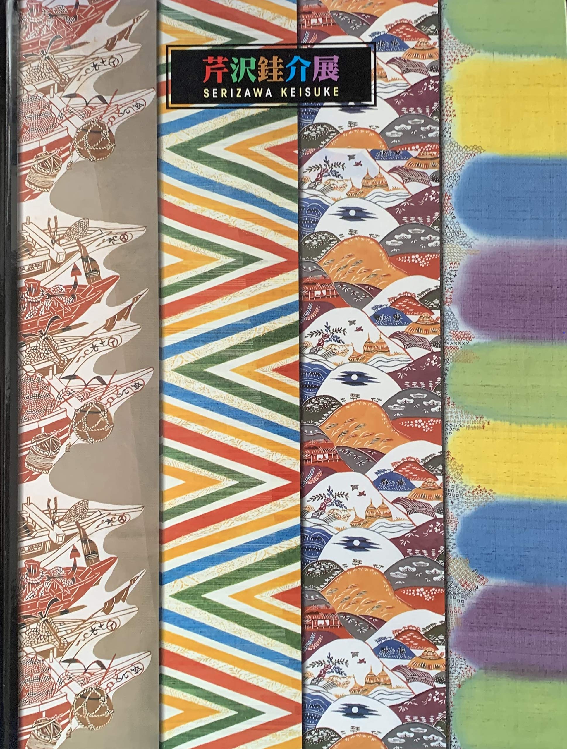 芹沢銈介作品集 4巻 求龍堂 芹沢銈介作品集 4巻 求龍堂 芹沢銈介作品