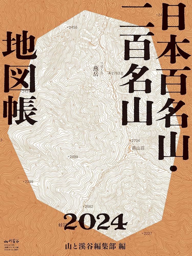 山と溪谷 2024年1月号「日本百名山と日本二百名山」（別冊付録：「日本