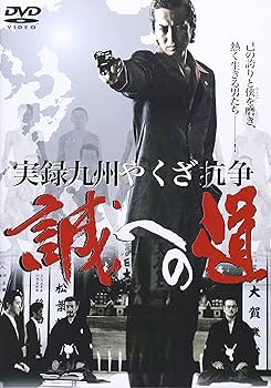 Amazon.co.jp: 実録・九州やくざ抗争 誠への道 [DVD] : 大沢樹生, 清水