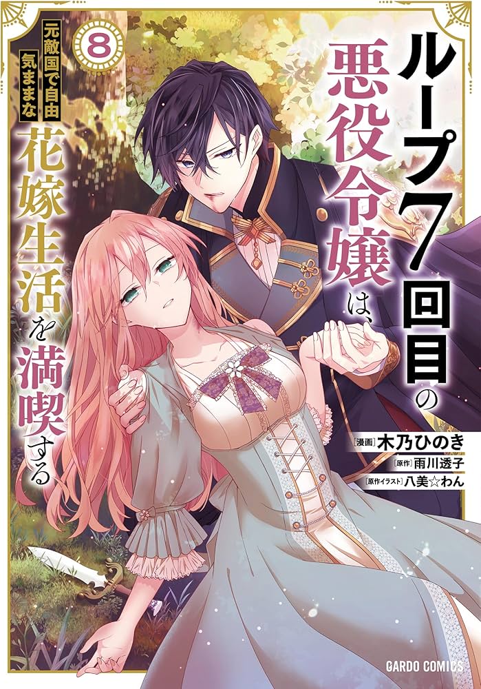 ループ7回目の悪役令嬢は、元敵国で自由気ままな花嫁生活を満喫する 8