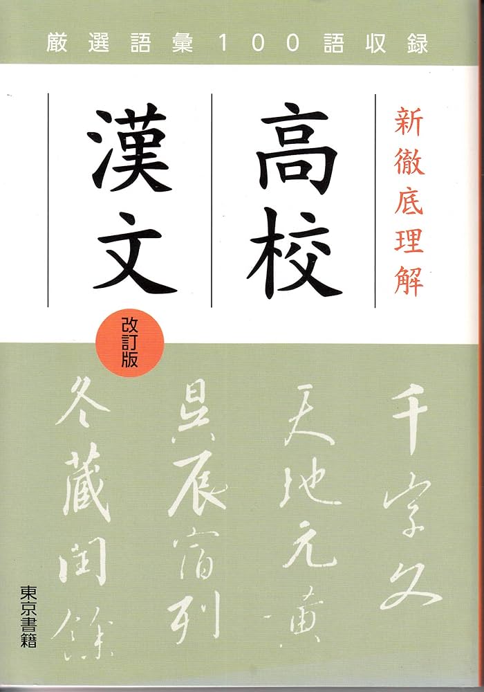 新徹底理解 高校漢文 |本 | 通販 | Amazon