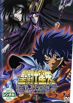 Amazon.co.jp: 聖闘士星矢 冥王ハーデス冥界編 後章 [レンタル落ち