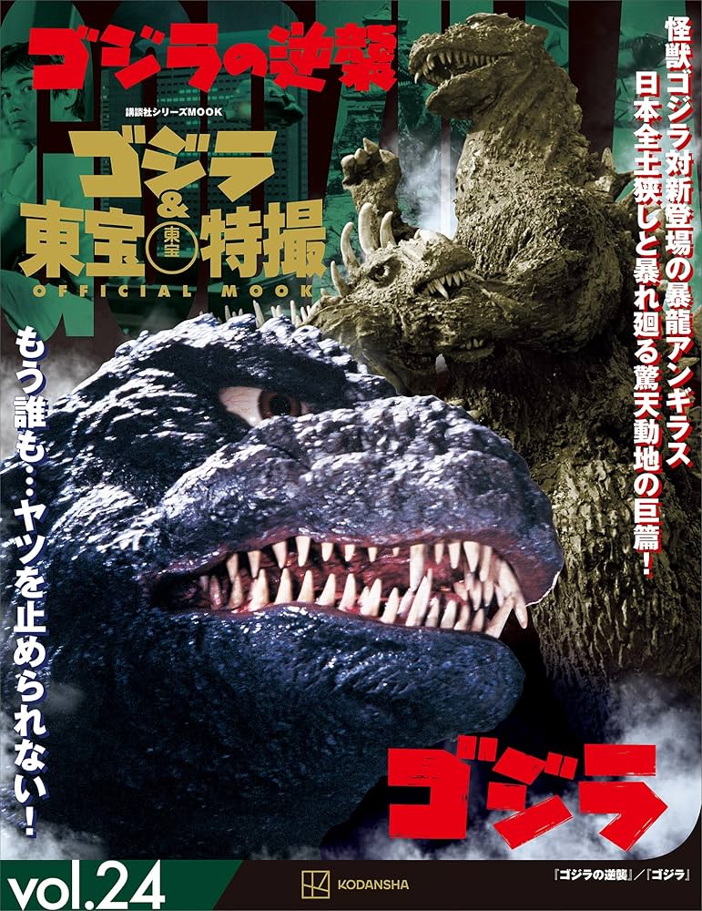 ゴジラ＆東宝特撮 OFFICIAL MOOK vol．24 ゴジラの