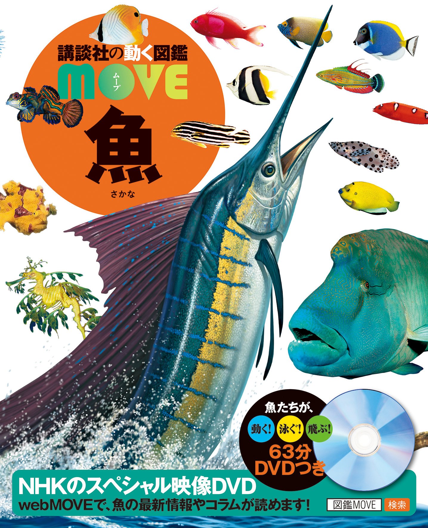 DVD付 魚 (講談社の動く図鑑MOVE) | 福井 篤, 講談社 |本 | 通販 | Amazon