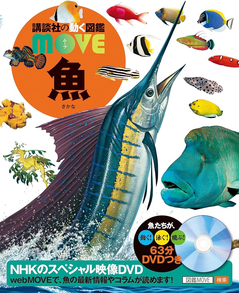 DVD付 魚 (講談社の動く図鑑MOVE) | 福井 篤, 講談社 |本 | 通販 | Amazon
