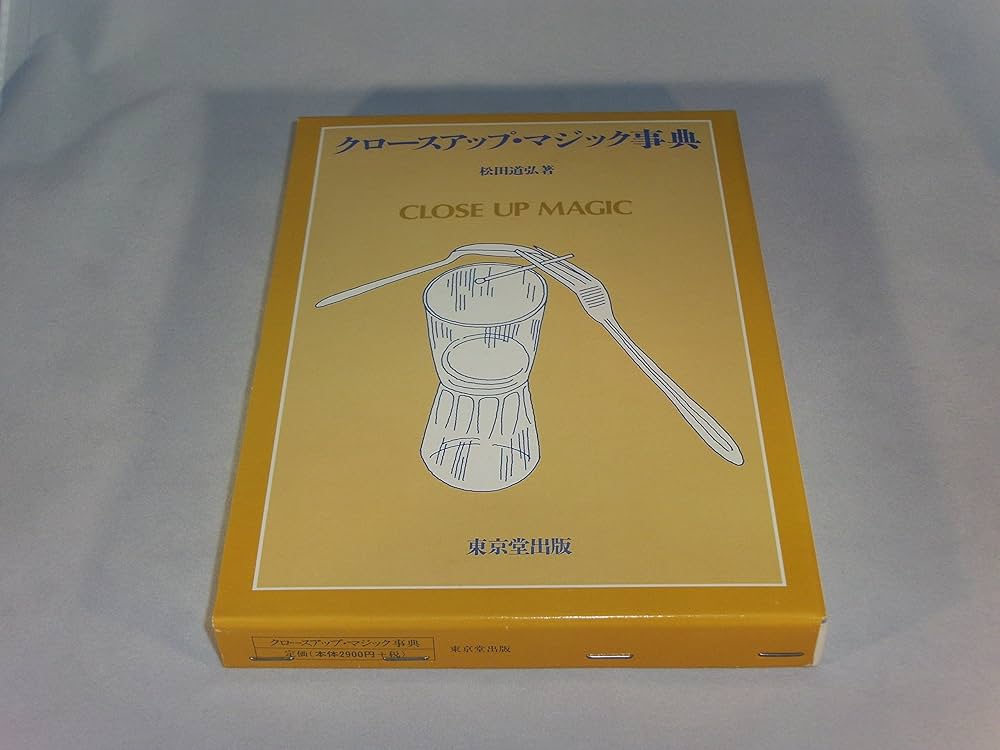 クロ-スアップ・マジック事典 | 松田 道弘 |本 | 通販 | Amazon