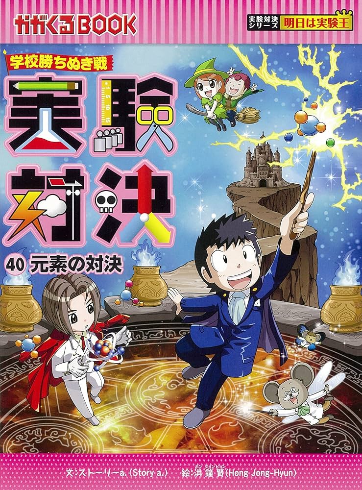 実験対決 (40) 『元素の対決』 (実験対決シリーズ) | ストーリーa