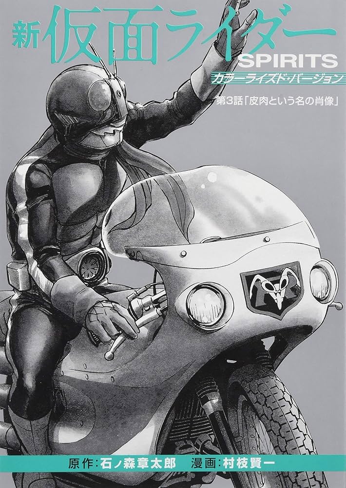 新 仮面ライダーSPIRITS(15)特装版 (プレミアムKC) | 村枝 賢一