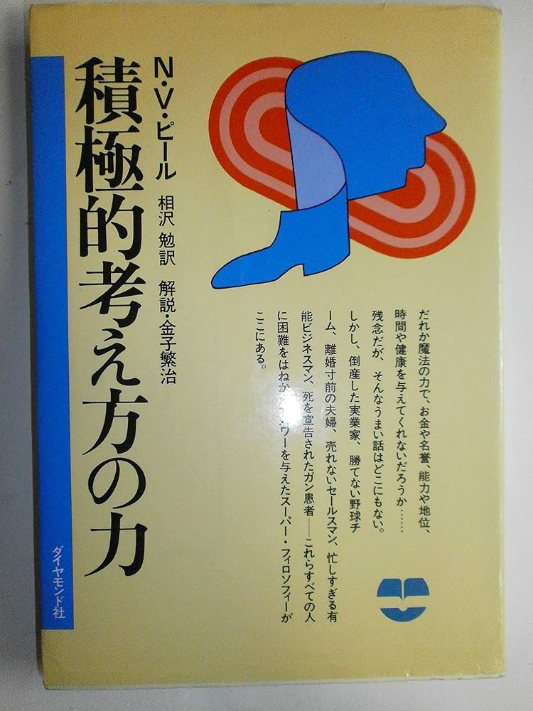 積極的考え方の力 新装版 | N.V.ピール, 相沢 勉 |本 | 通販 | Amazon