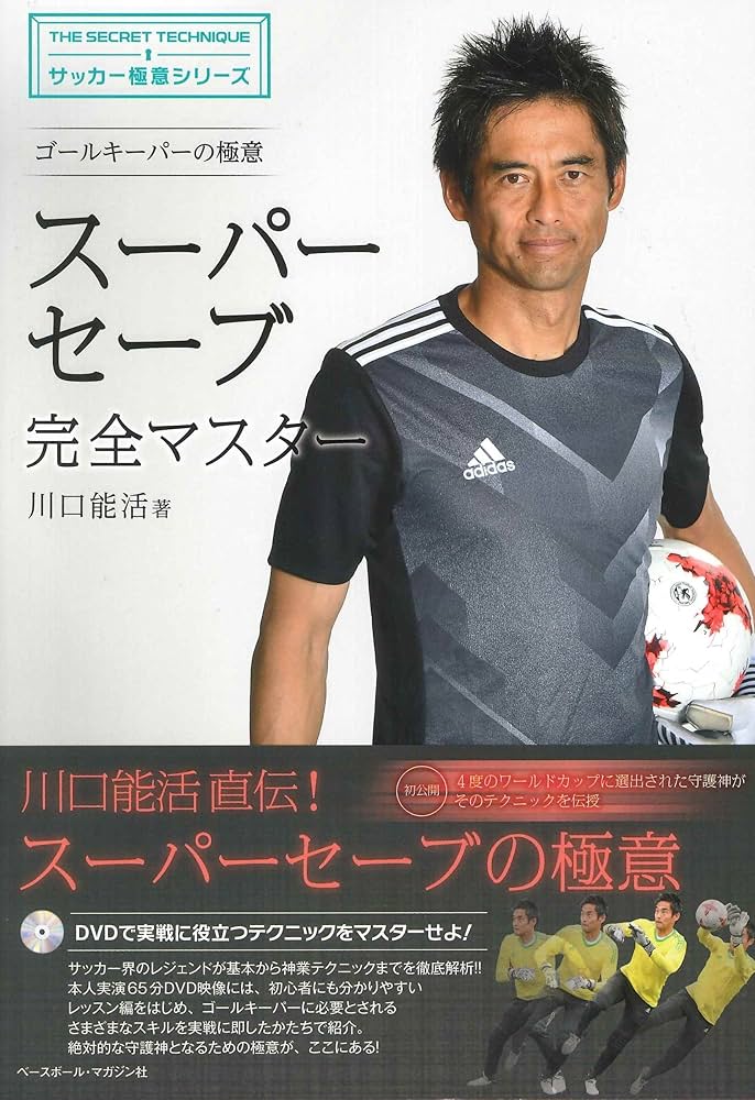ゴールキーパーの極意 スーパーセーブ 完全マスター[DVDブック