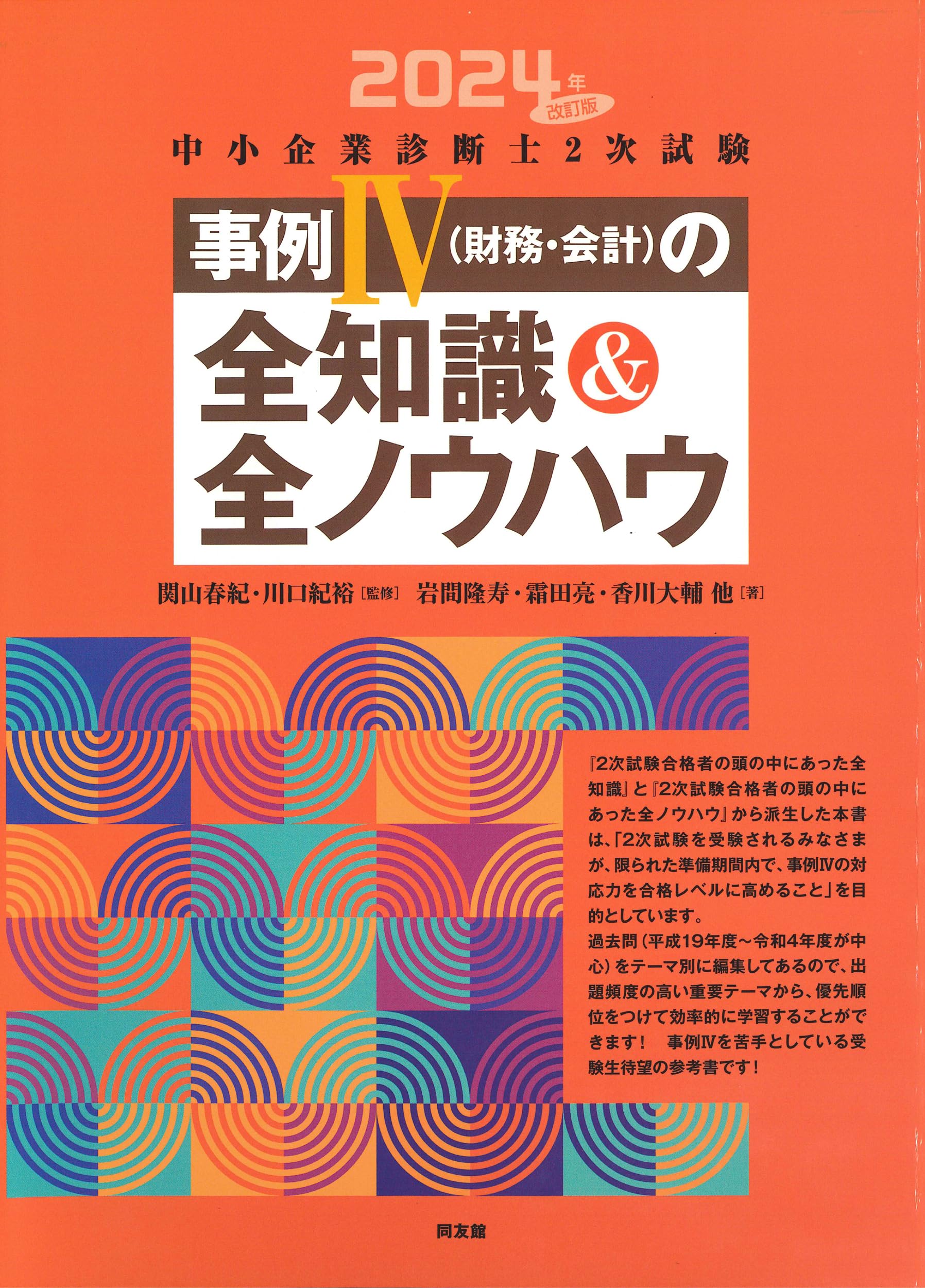 中小企業診断士2次試験 事例Ⅳ（財務・会計）の全知識＆全ノウハウ