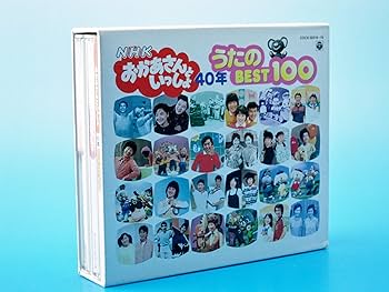 Amazon.co.jp: NHKおかあさんといっしょ 40年 うたのBest100: ミュージック