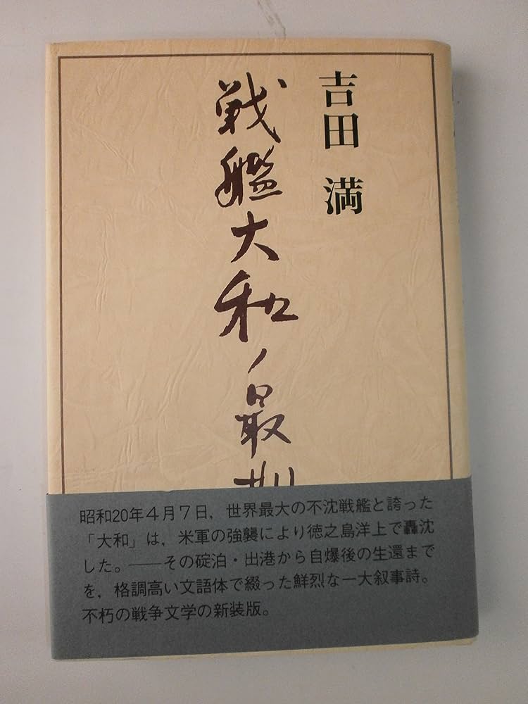 Amazon.co.jp: 戦艦大和ノ最期 : 吉田 満: 本
