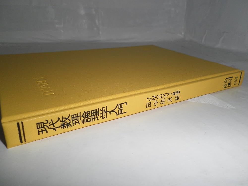 現代数理論理学入門 (1977年) (共立全書) | J.N.クロスリー, 田中 尚夫