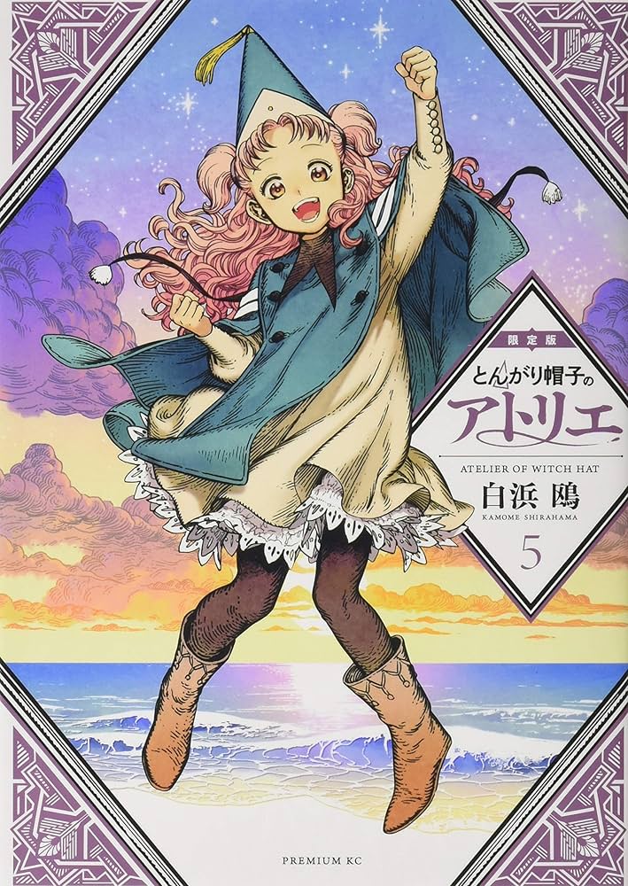とんがり帽子のアトリエ(5)限定版 (プレミアムKC) | 白浜 鴎 |本