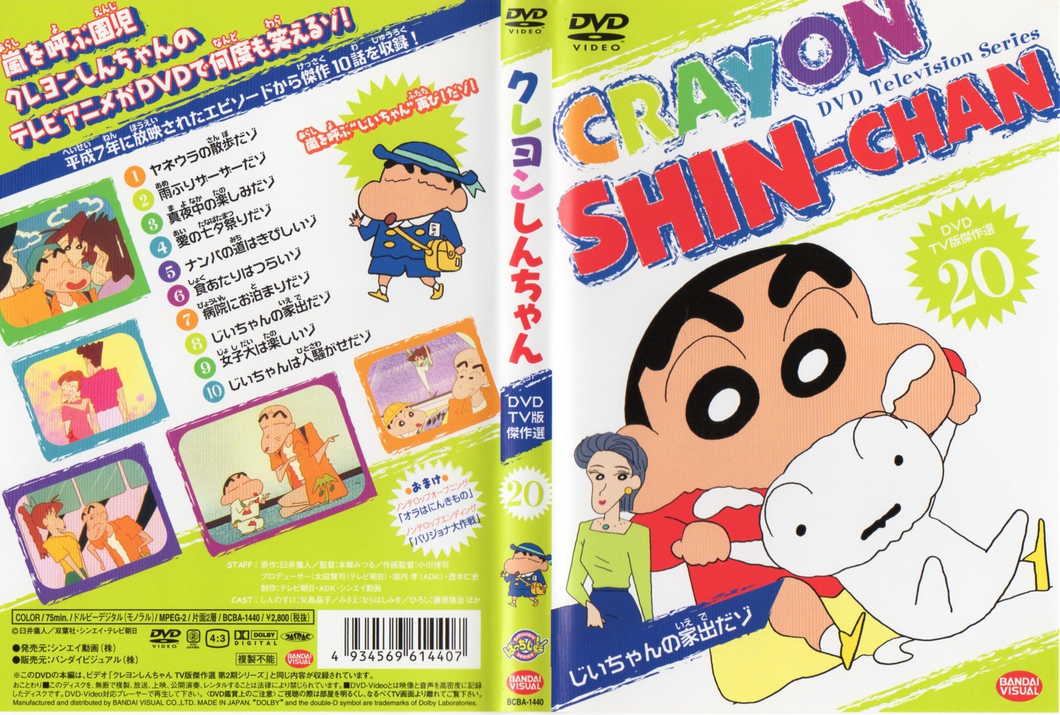 Amazon.co.jp: クレヨンしんちゃん DVD TV版傑作選 20 : クレヨン