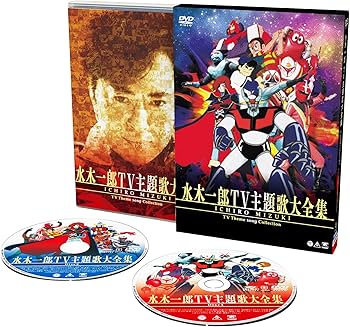 Amazon.co.jp: 水木一郎TV主題歌大全集 [DVD] : 水木一郎: DVD