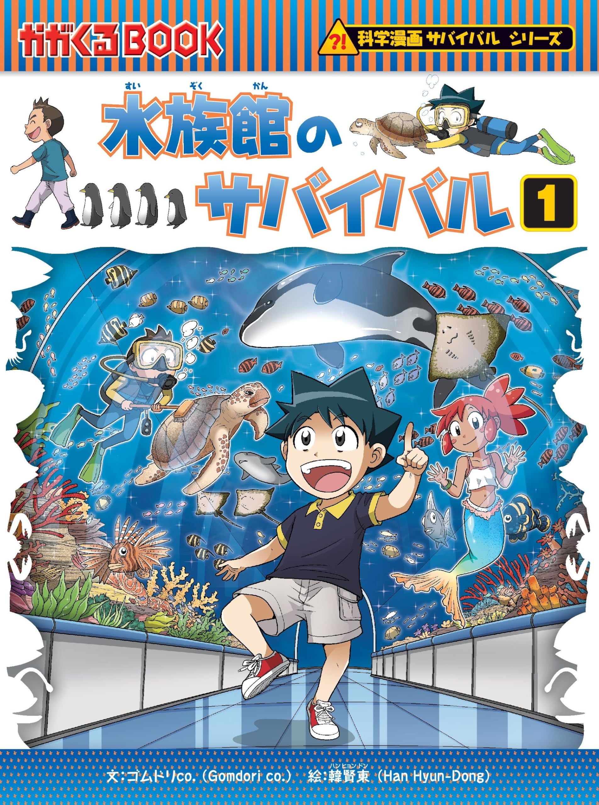 水族館のサバイバル 1 (科学漫画サバイバルシリーズ71): 9784023318991