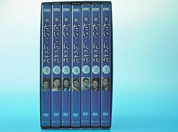 Amazon.co.jp: 新・だいこんの花 DVD-BOX : 森繁久彌, 竹脇無我, 関根