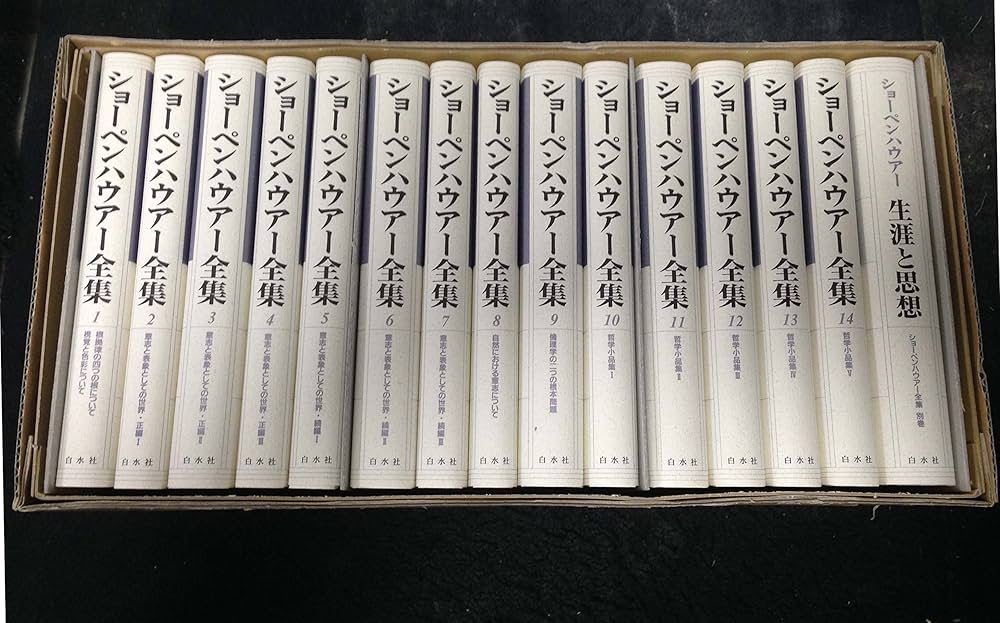ショーペンハウアー全集(全14巻別巻1・限定復刊・分売不可