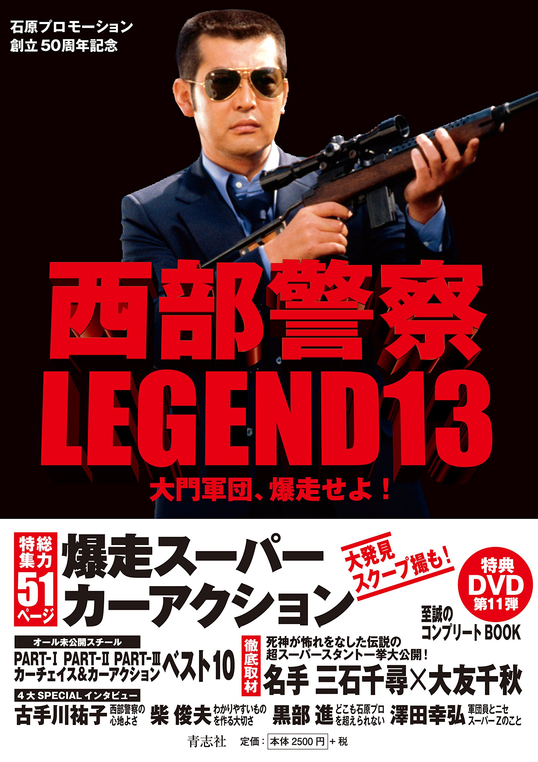 西部警察LEGEND13 大門軍団、爆走せよ! | 石原プロモーション |本
