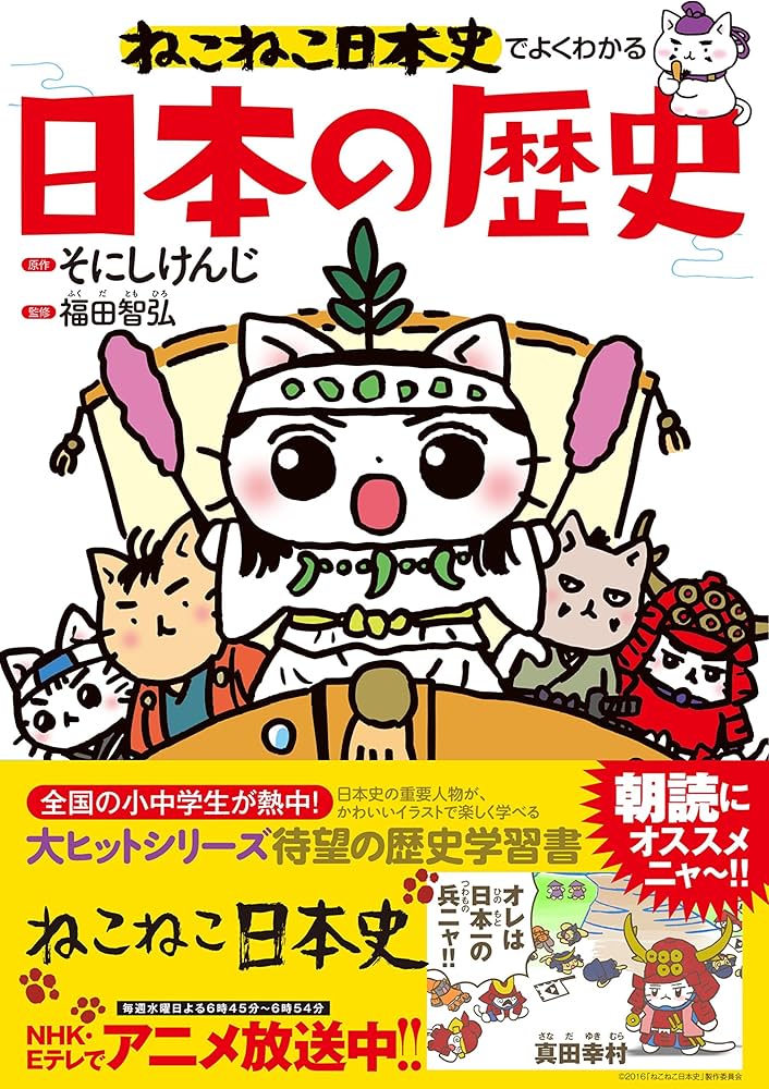 ねこねこ日本史でよくわかる 日本の歴史 | 福田 智弘, そにしけんじ