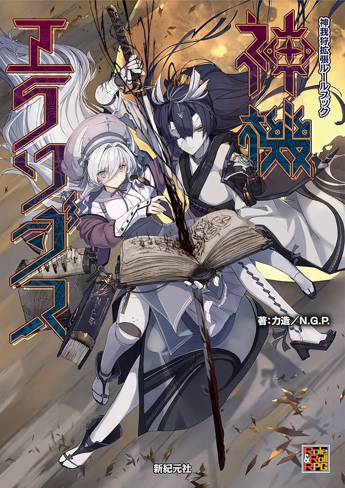 神我狩 武装伝奇RPG拡張6冊