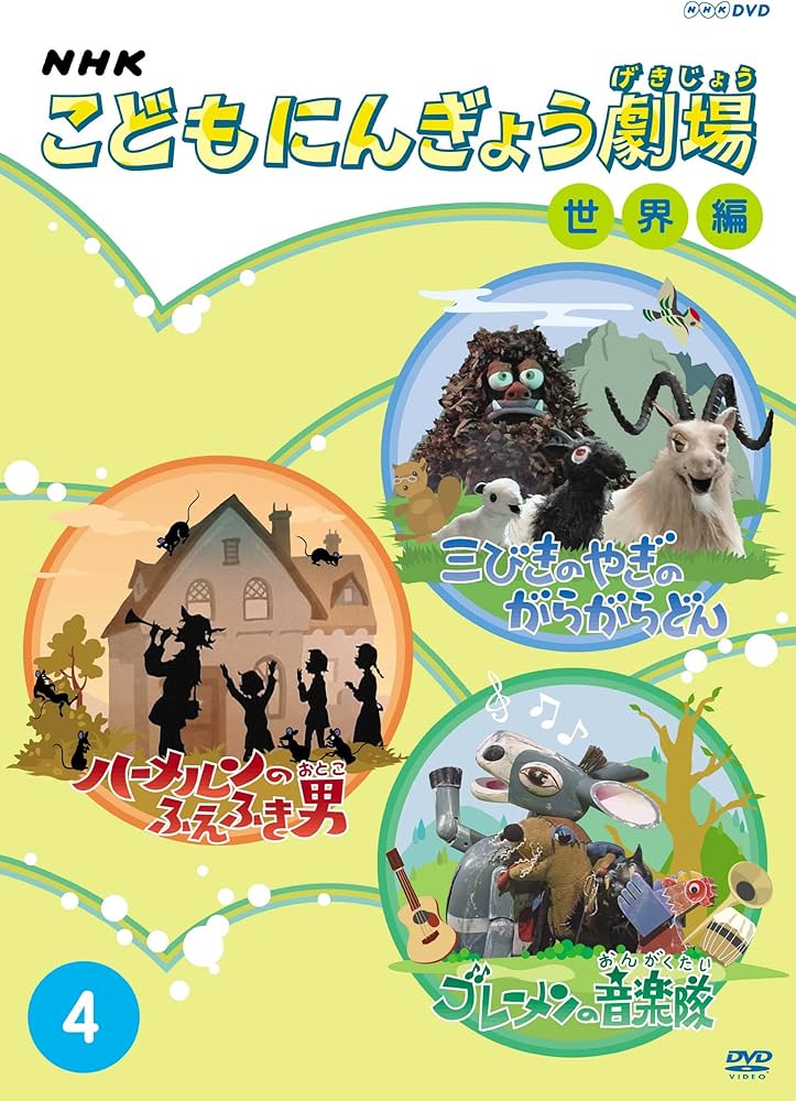 Amazon.co.jp: NHKこどもにんぎょう劇場 世界編 4 [DVD] : DVD