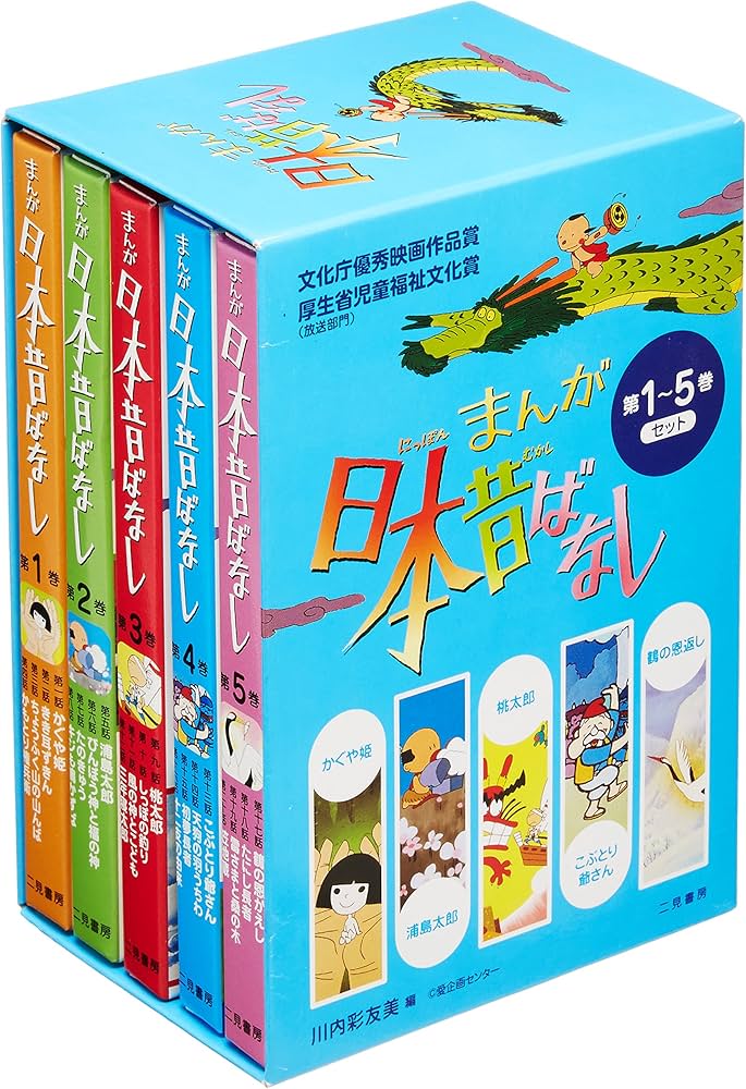 まんが日本昔ばなし(第1~5巻セット) | 川内彩友美 |本 | 通販 | Amazon