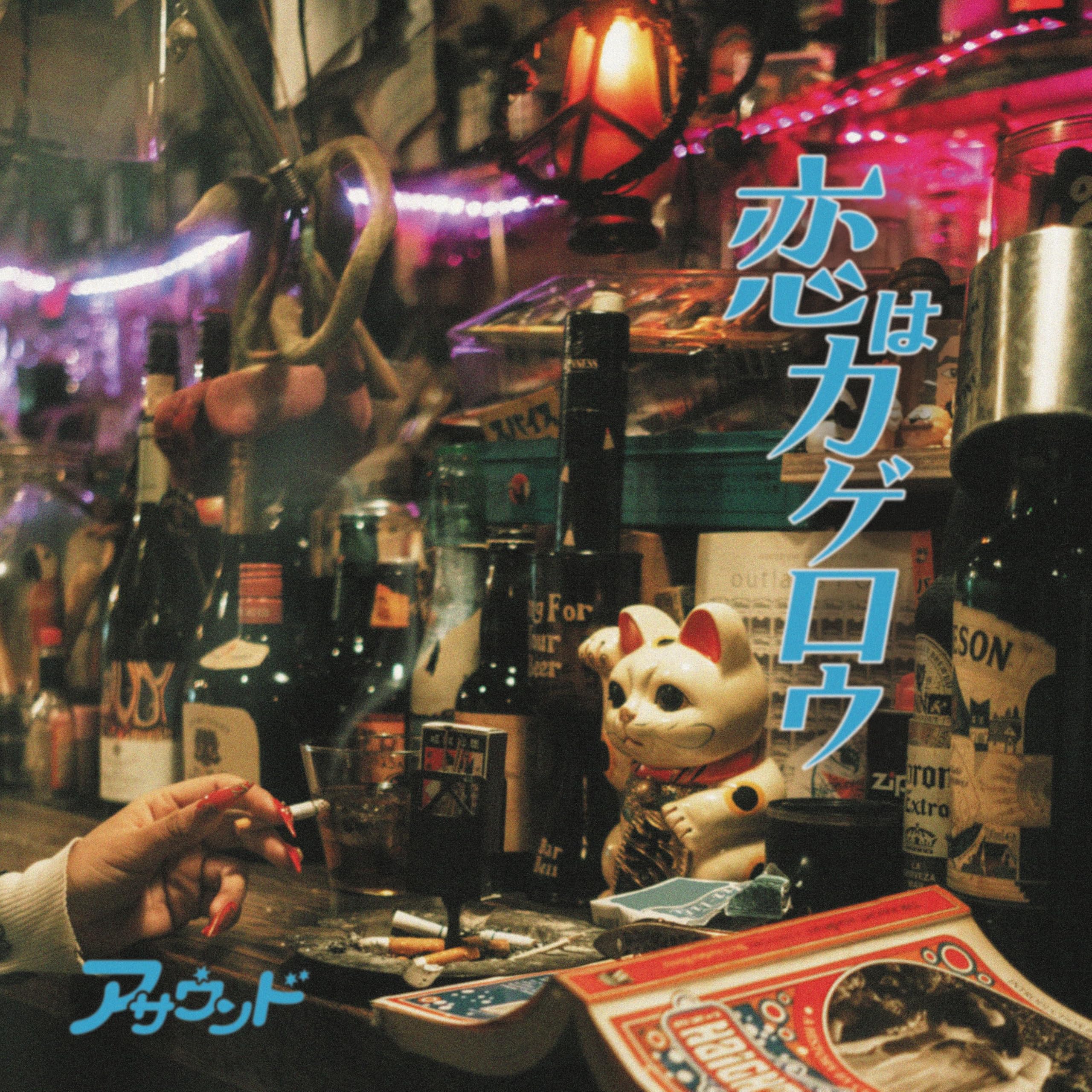 Amazon.co.jp: 恋はカゲロウ(アナログ盤) - ASOUND [Analog]: ミュージック