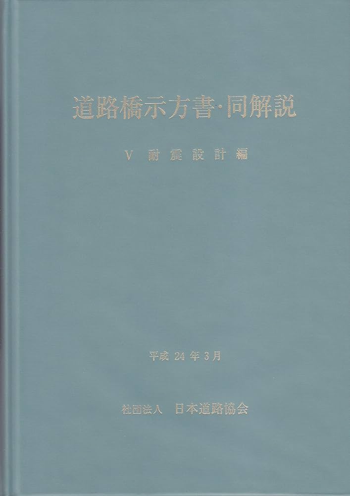 道路橋示方書・同解説 5耐震設計編 改訂版 | 日本道路協会 |本 | 通販
