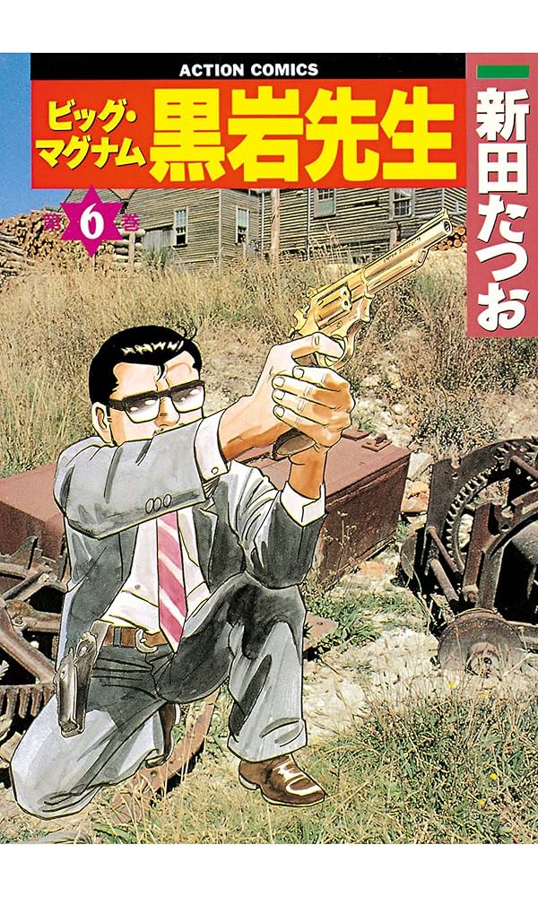 ビッグ・マグナム 黒岩先生 ： 6 (アクションコミックス) | 新田たつお