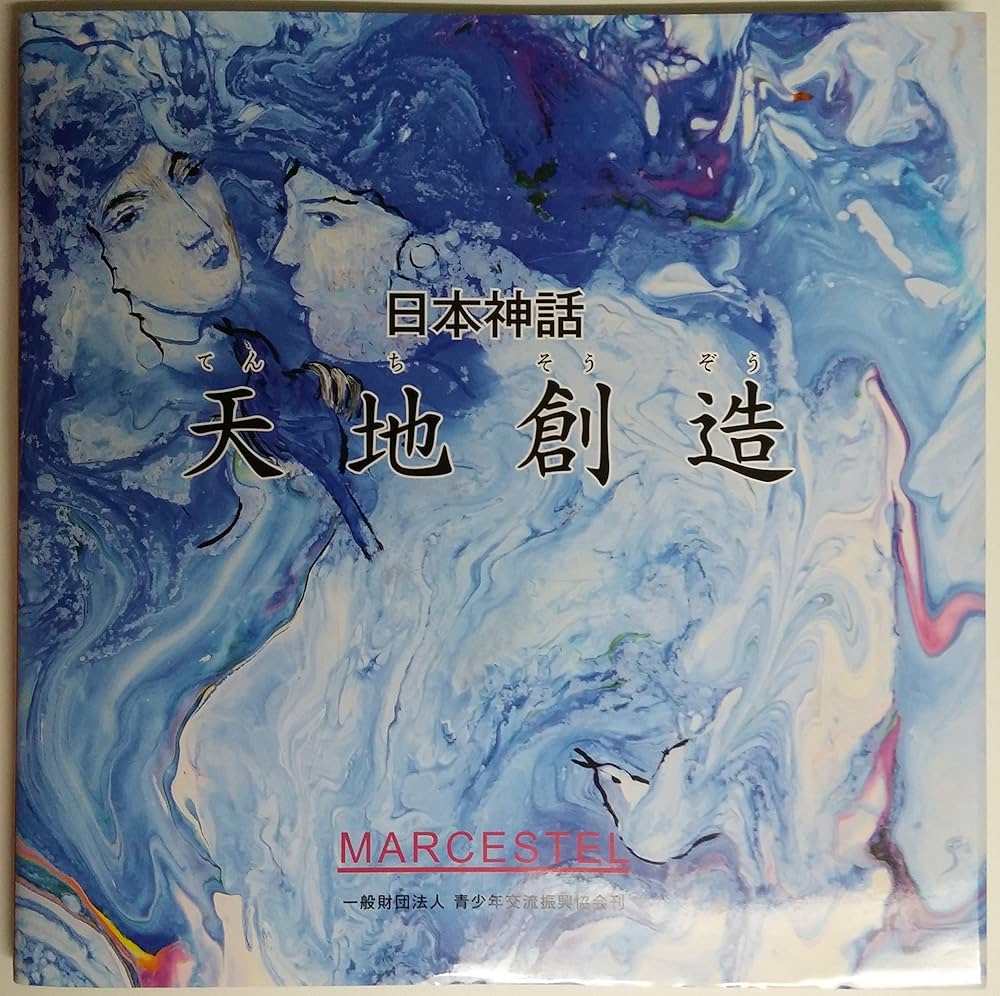 日本神話 第1巻 天地創造 | マークエステル・スキャルシャフィキ |本