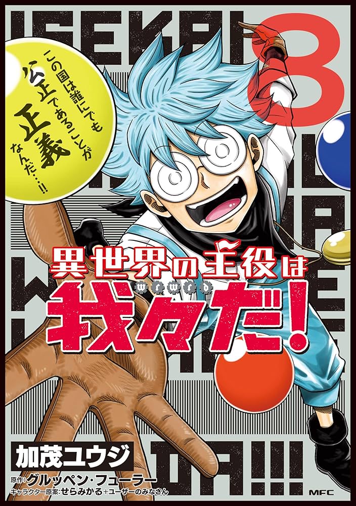 Amazon.co.jp: 異世界の主役は我々だ! 8 (MFC) : 加茂 ユウジ