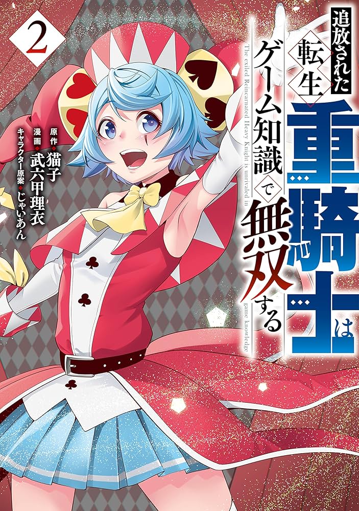追放された転生重騎士はゲーム知識で無双する（2） (ヤンマガWeb