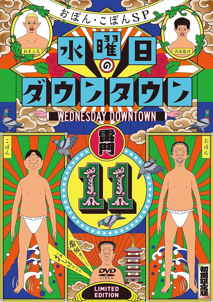 Amazon.co.jp: 『水曜日のダウンタウン11』+番組オリジナルおしぼり