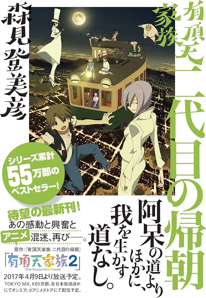 有頂天家族 二代目の帰朝 (幻冬舎文庫) | 森見 登美彦 |本 | 通販 | Amazon