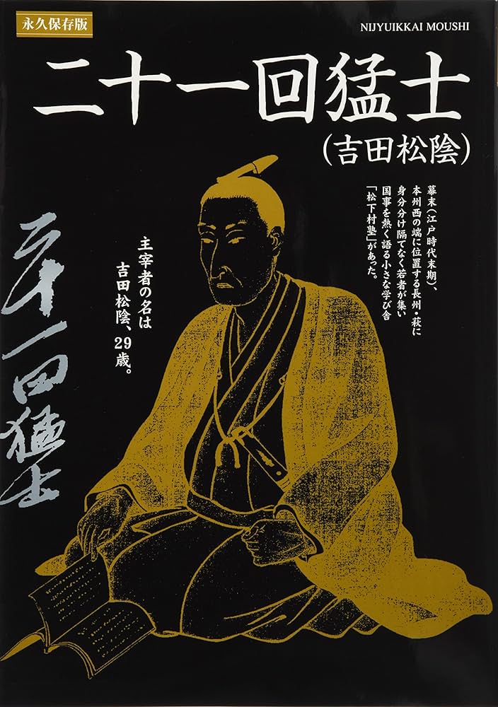 Amazon.co.jp: 二十一回猛士(吉田松陰) (山口の歴史シリーズ) : 本
