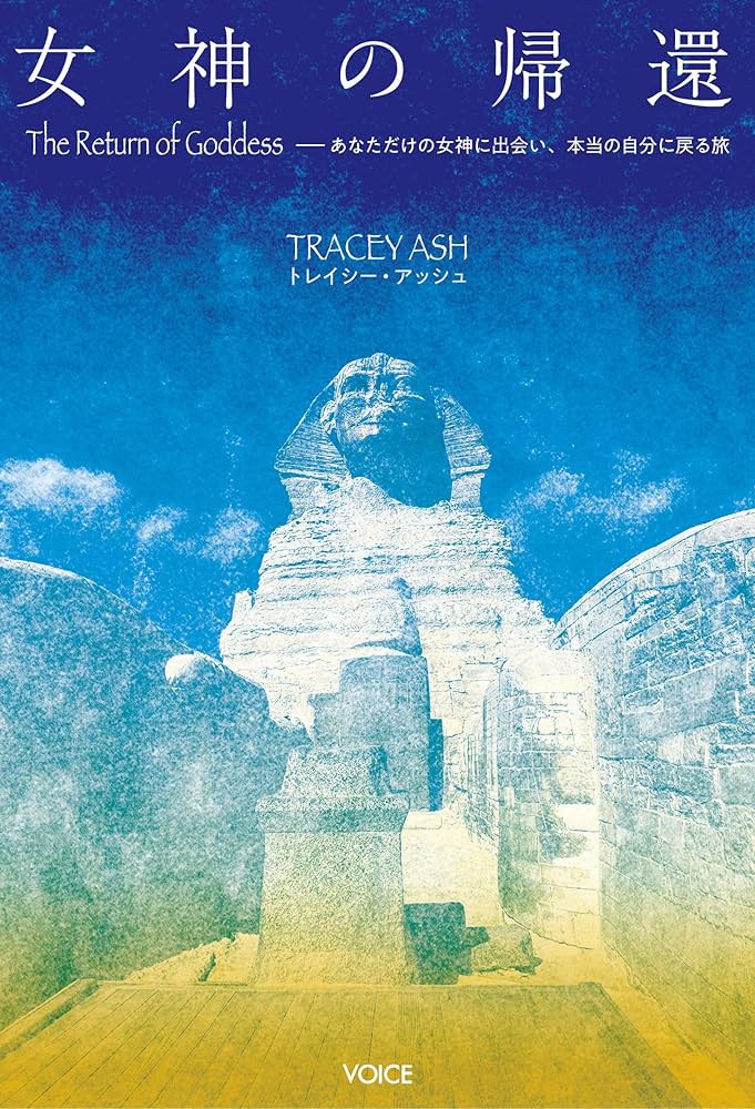 女神の帰還 The Return of Goddess あなただけの