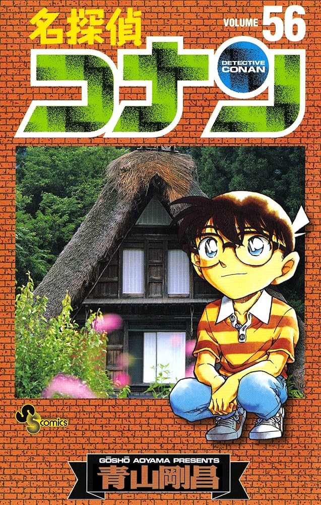 Amazon.co.jp: 名探偵コナン（56） (少年サンデーコミックス) 電子